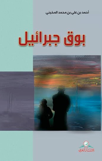 بوق جبرائيل