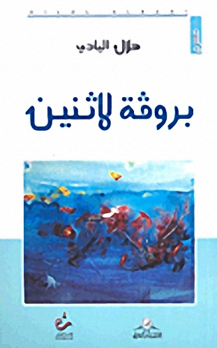 بروفة لاثنين