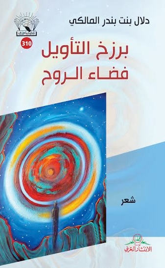 برزخ التأويل فضاء الروح : شعر