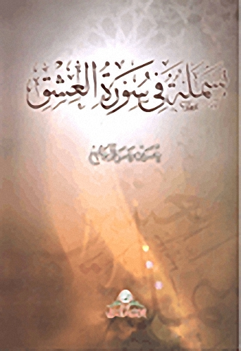 بسملة في سورة العشق