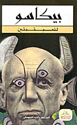 بيكاسو