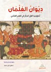 ديوان الغِلمان : أنطولوجيا الغزل المذكّر في العصر العباسي