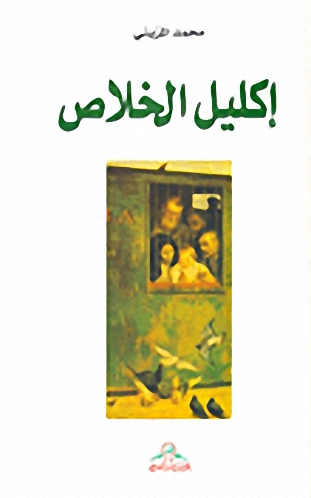 إكليل الخلاص : رواية