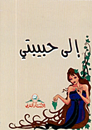 إلى حبيبتي