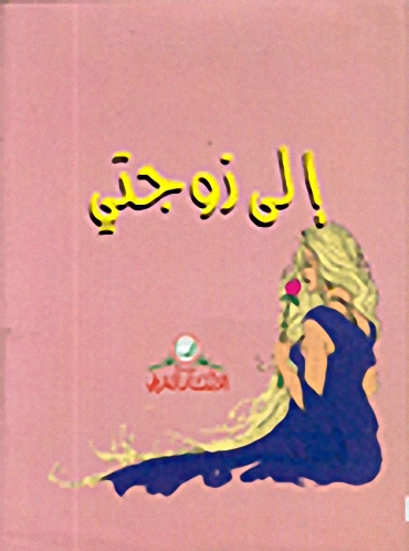 إلى زوجتي