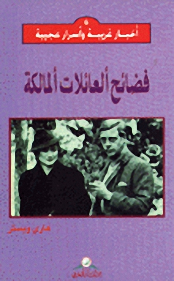 فضائح العائلات المالكة
