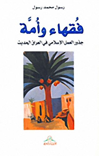 فقهاء وأمة : جذور العمل الإسلامي في العراق الحديث