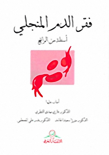فقر الدم المنجلي : أسئلة من الواقع
