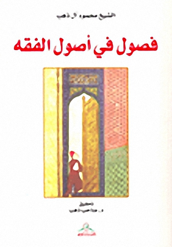 فصول في أصول الفقه