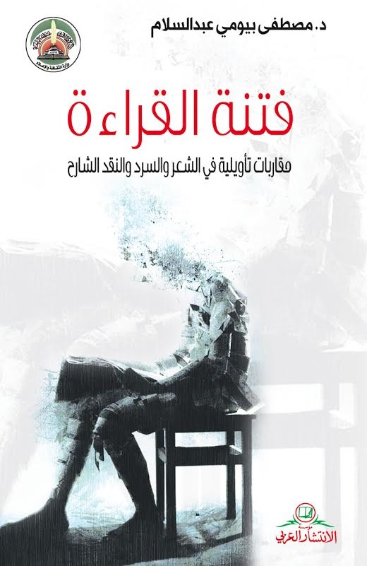 فتنة القراءة : مقاربات تأويلية في الشعر والسرد والنقد الشارح