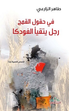 في حقول القمح رجل يتقيأ الفودكا : قصص قصيرة جدا