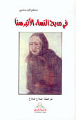 في مديح النساء الأكبر سناً
