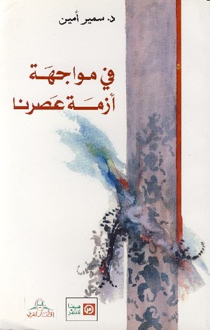 في مواجهة أزمة عصرنا
