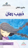 حبيب رمان