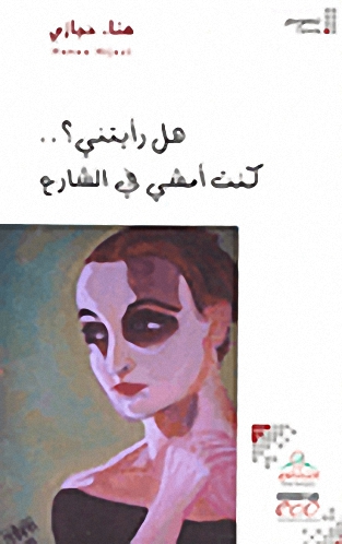 هل رأيتني؟.. كنت أمشي في الشارع