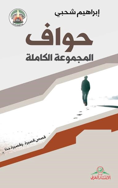 حواف