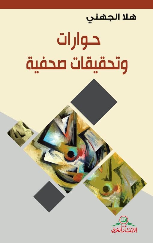 حوارات وتحقيقات صحفية