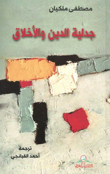 جدلية الدين والأخلاق