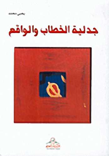 جدلية الخطاب والواقع