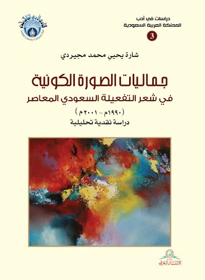 جماليات الصورة الكونية في شعر التفعيلة السعودي المعاصر (1990-2001 م) : دراسة نقدية تحليلية
