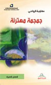 جمجمة مهترئة : قصص قصيرة