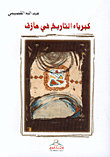 كبرياء التاريخ في مأزق