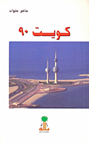 كويت 90