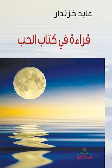 قراءة في كتاب الحب
