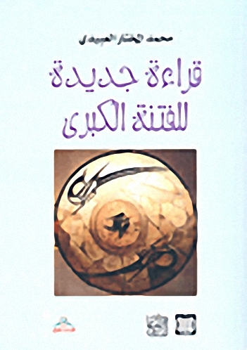 قراءة جديدة للفتنة الكبرى