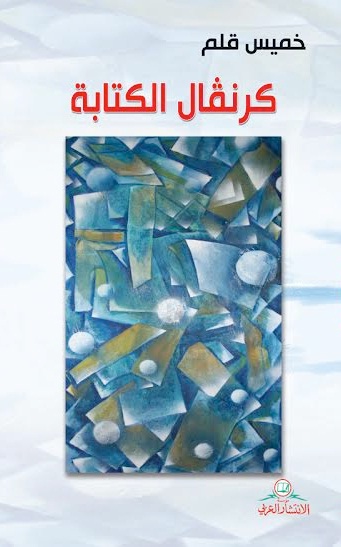 كرنفال الكتابة