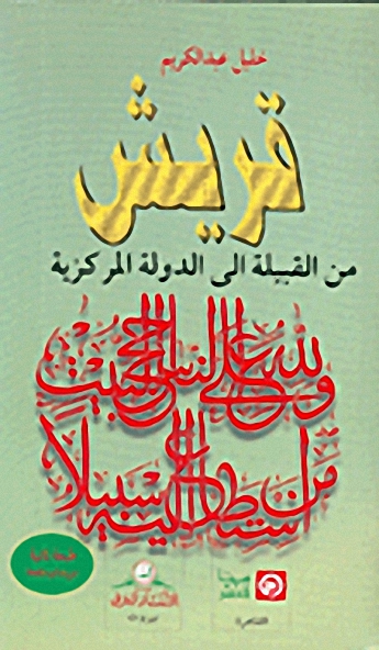 قريش: من القبيلة الى الدولة المركزية