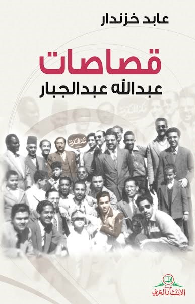 قصاصات عبد الله عبد الجبار