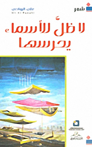 لا ظل للأسماء يحرسها