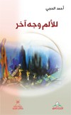 للألم وجه آخر