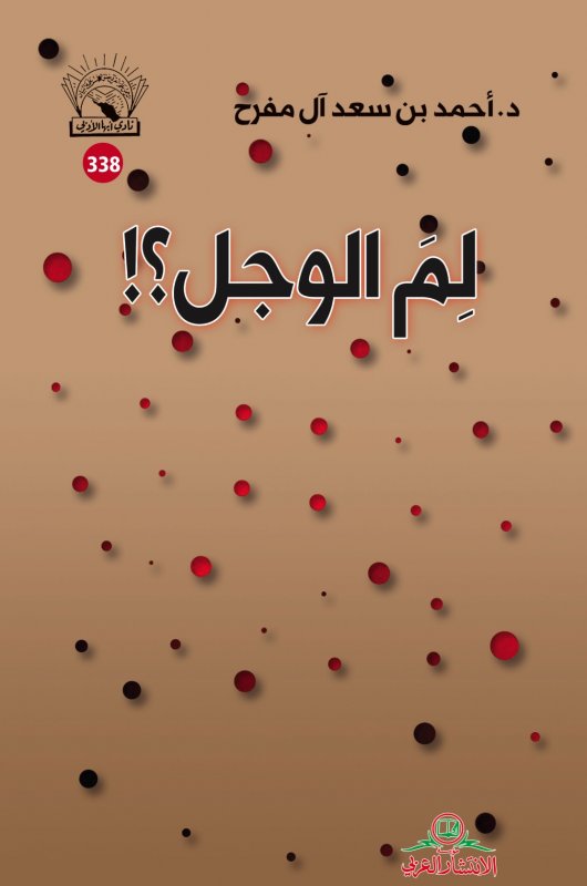 لم الوجل؟!
