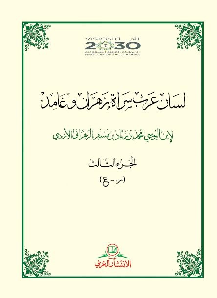 لسان عرب سراة زهران وغامد