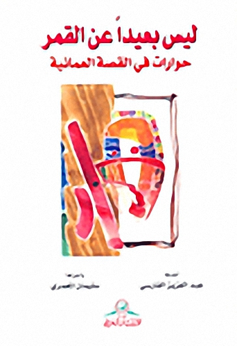 ليس بعيداً عن القمر : حوارات في القصة العمانية