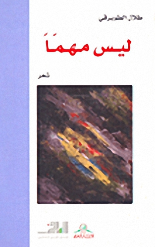 ليس مهما : شعر