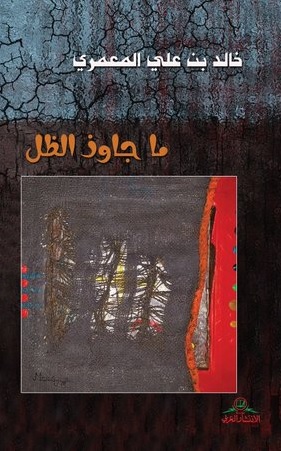 ما جاوز الظل