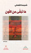 ما تبقى من اللون