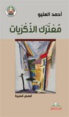 معترك الذكريات