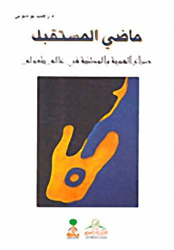ماضي المستقبل؛ صراع الهوية والوطنية في عالم يتعولم
