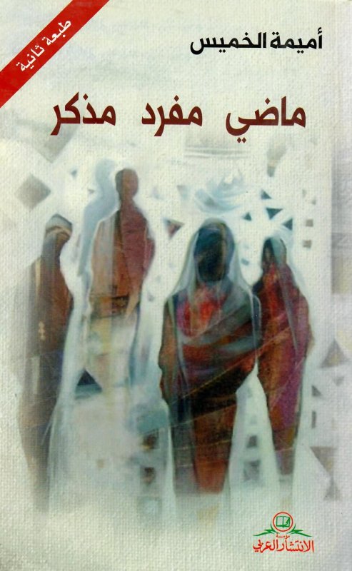 ماضي مفرد مذكر