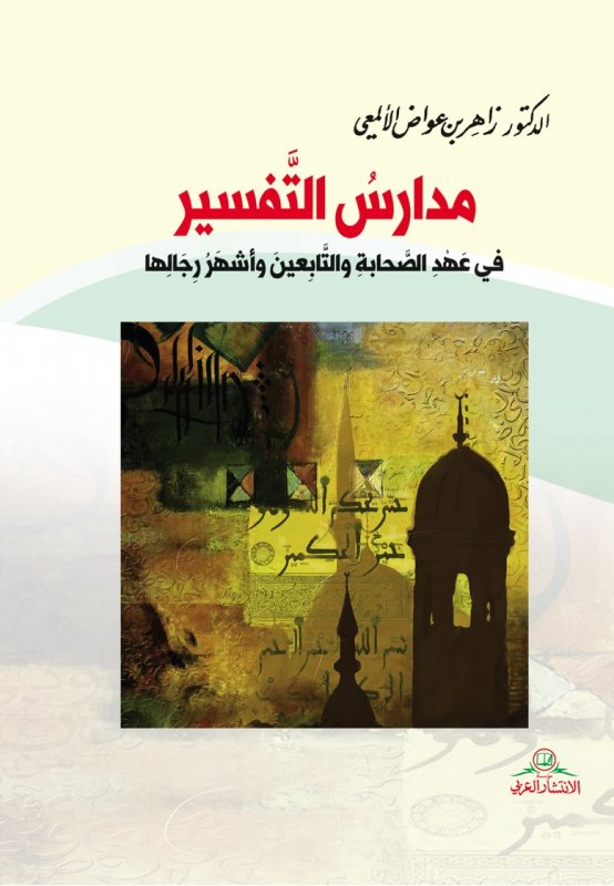 مدارس التفسير : في عهد الصحابة والتابعين وأشهر رجاله