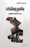 مفاهيم ومعتقدات بين الحقيقة والوهم