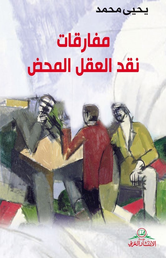 مفارقات نقد العقل المحض