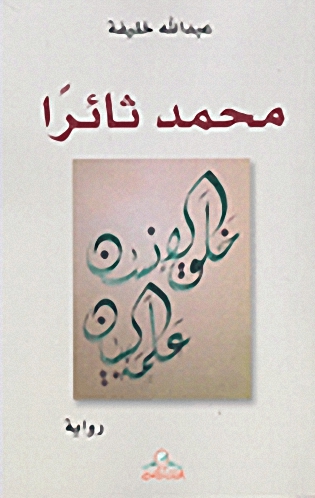 محمد ثائراً