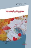 مجنون ليلى اليهودية : رواية