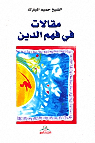 مقالات في فهم الدين