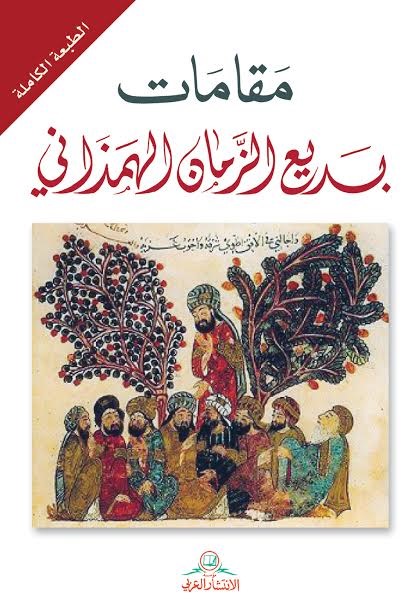 مقامات بديع الزمان الهمذاني( النسخة الكاملة)